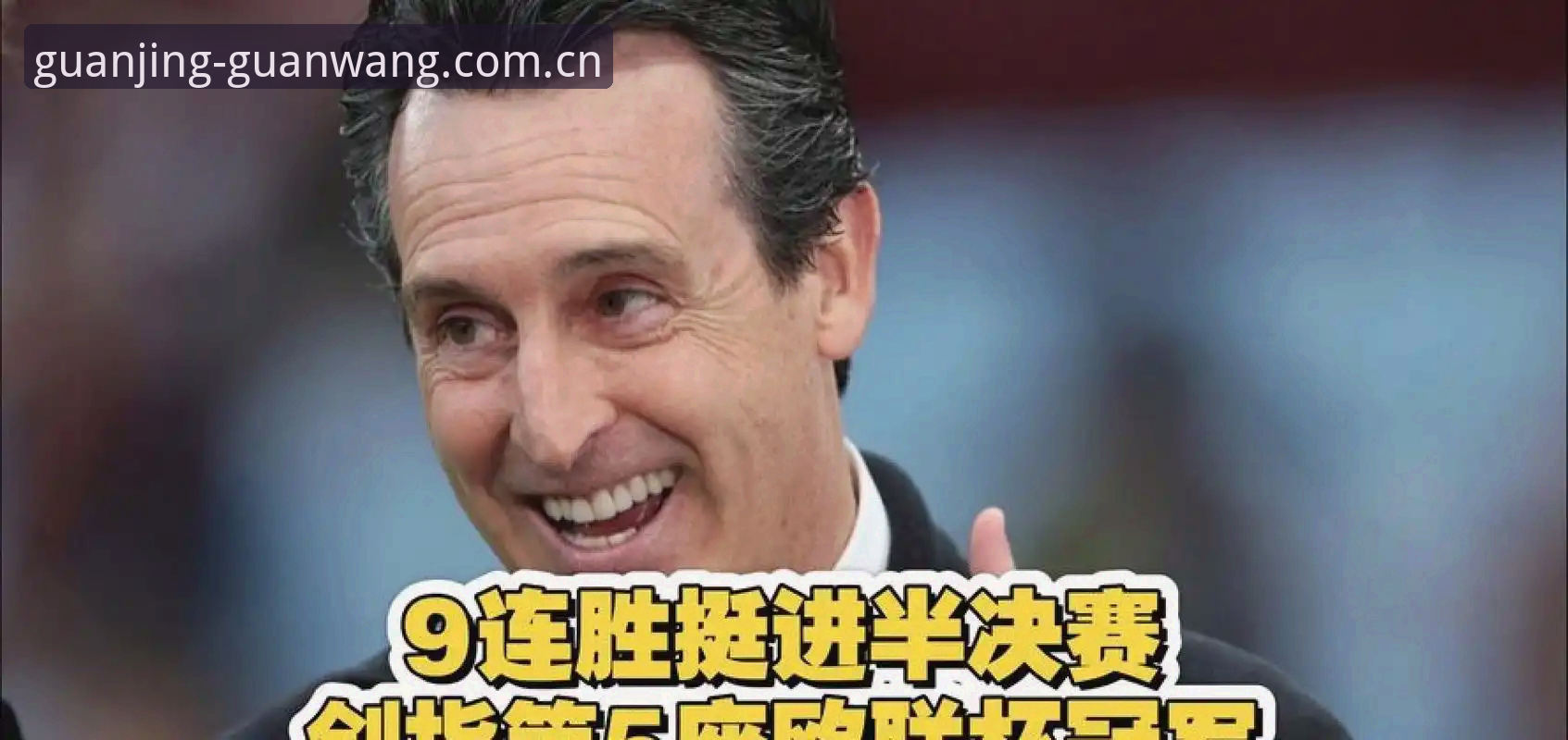 欧联杯决赛最新动态：埃梅里率维拉3-0创纪录夺冠，冠竞体育竞猜平台用户热议赛事数据