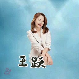 王跃