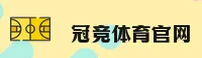 【官方】冠竞体育官网 - 2025最新入口