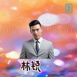 林锐